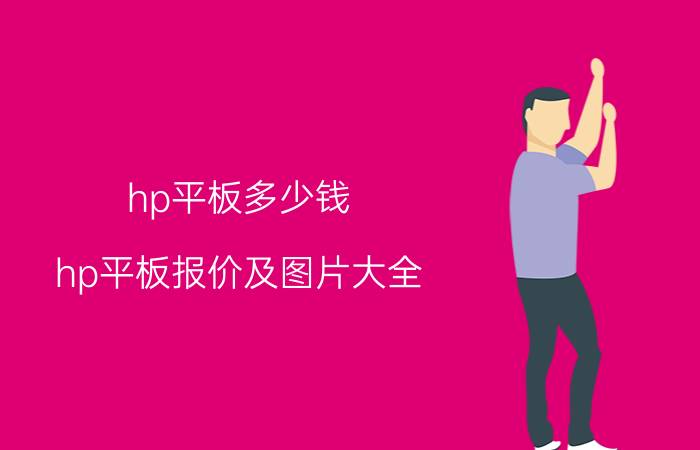 hp平板多少钱 hp平板报价及图片大全